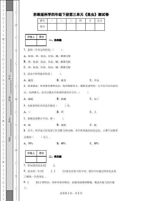 苏教版科学四年级下册第三单元《昆虫》测试卷(后附答案)