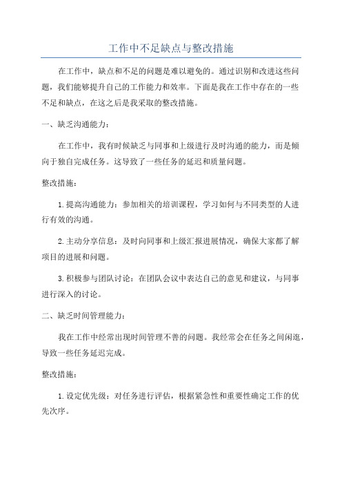 工作中不足缺点与整改措施