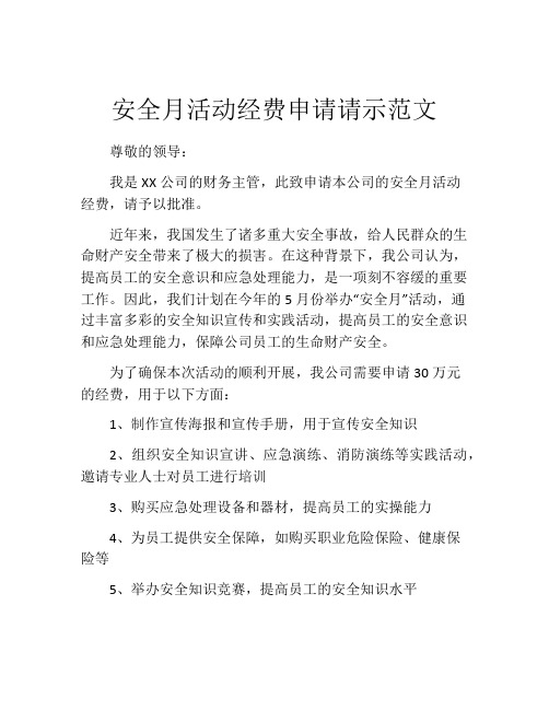 安全月活动经费申请请示范文