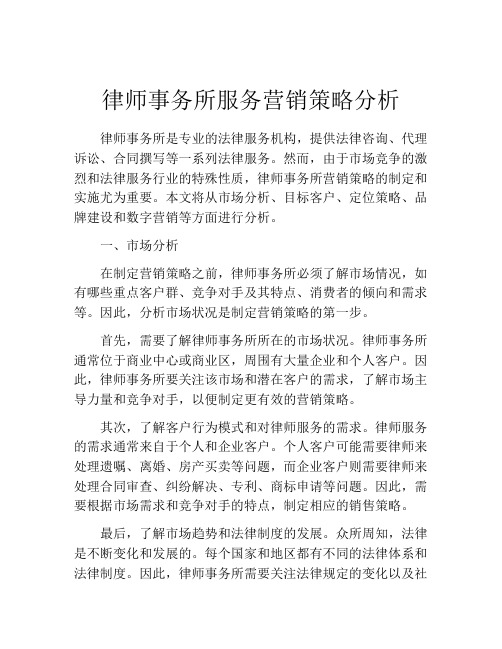 律师事务所服务营销策略分析