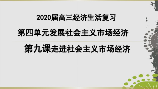 高考政治一轮复习第九课走进社会主义市场经济PPT