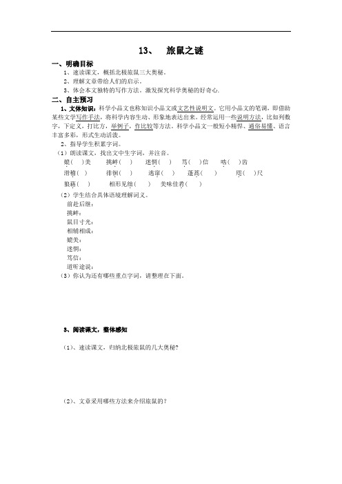 13 《旅鼠之谜》导学案