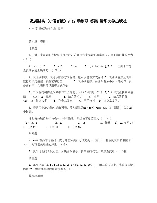 数据结构(C语言版)9-12章练习 答案 清华大学出版社