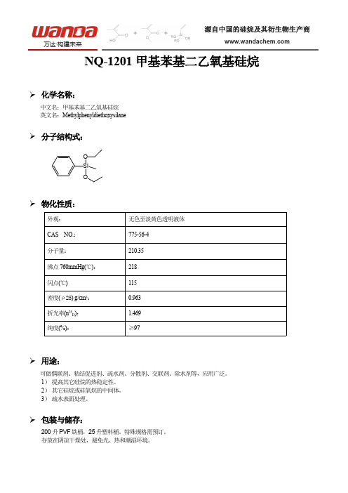 NQ-1201甲基苯基二乙氧基硅烷