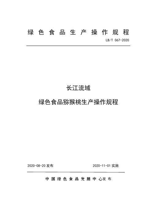 67 长江流域  绿色食品猕猴桃生产操作规程