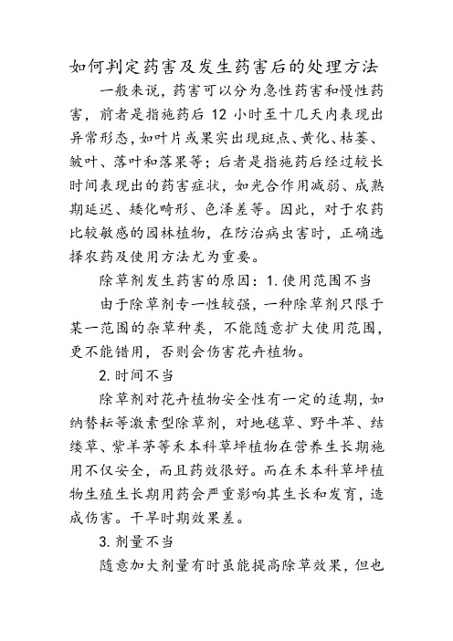 如何判定药害及发生药害后的处理方法