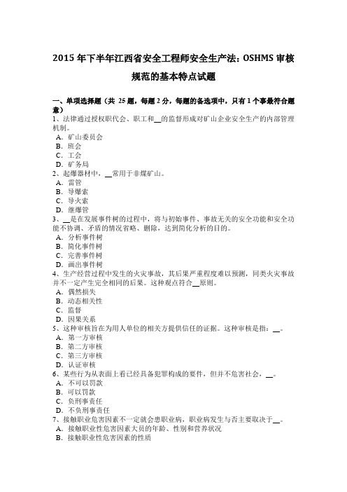 2015年下半年江西省安全工程师安全生产法：OSHMS审核规范的基本特点试题