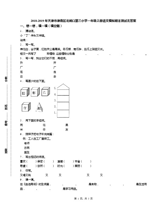 2018-2019年天津市津南区北闸口第三小学一年级上册语文模拟期末测试无答案