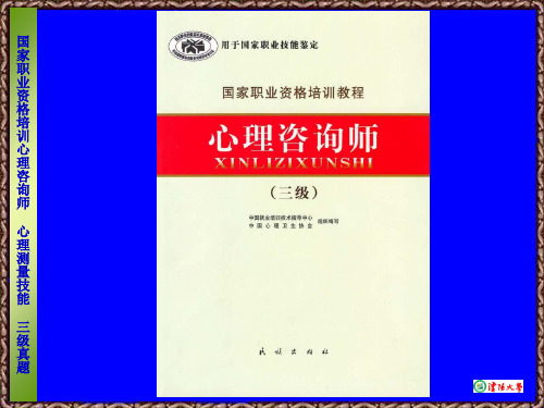 测量技能3级(理)历年真题 心理学测量技能和理论