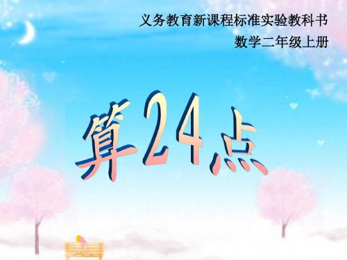 苏教版二年级上册数学(算24点)