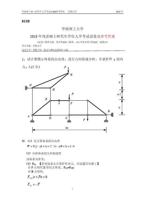 华南理工大学2018年结构力学考研真题及其参考答案