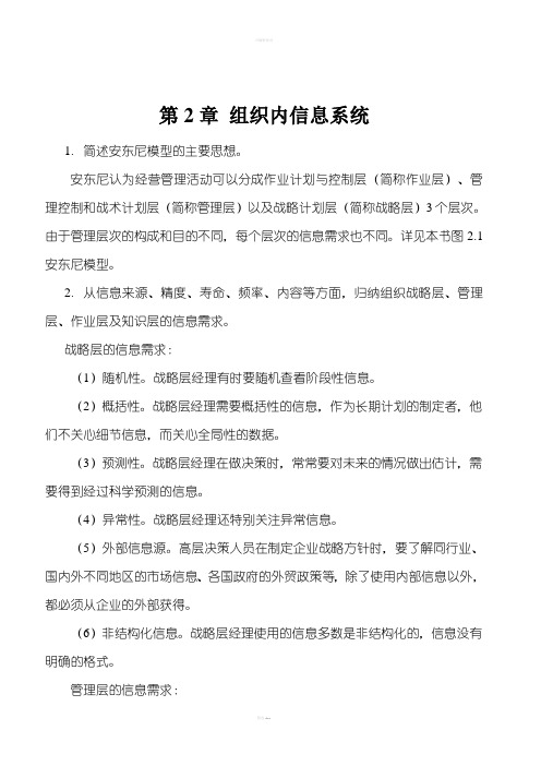 管理信息系统第2章习题