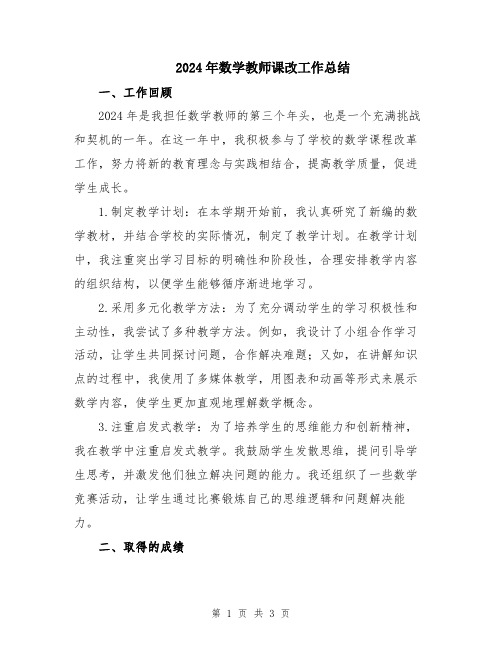 2024年数学教师课改工作总结