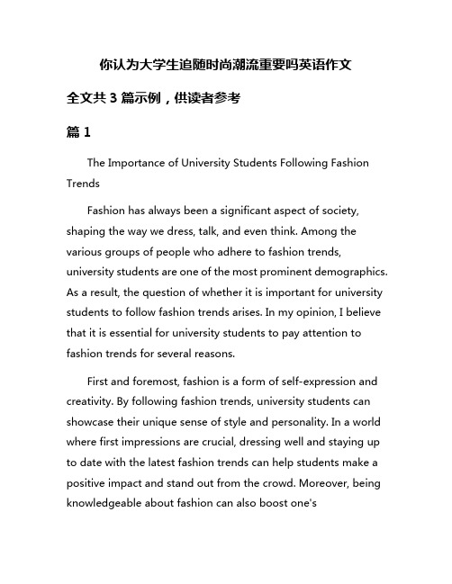 你认为大学生追随时尚潮流重要吗英语作文