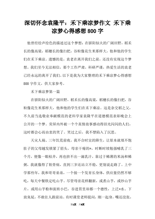 深切怀念袁隆平：禾下乘凉梦作文 禾下乘凉梦心得感想800字