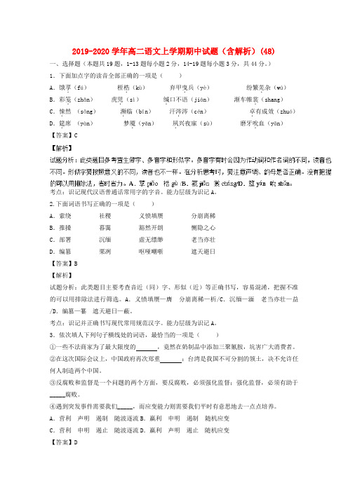 2019-2020学年高二语文上学期期中试题(含解析)(48).doc