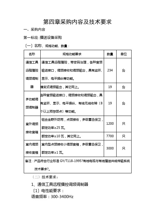 第四章采购内容及技术要求