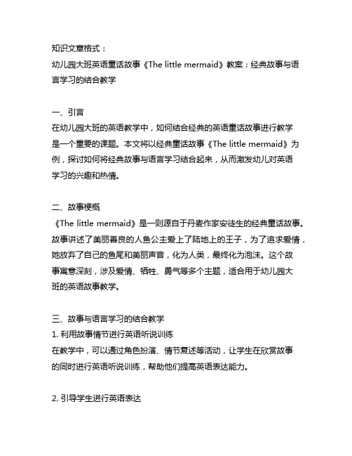 幼儿园大班英语童话故事《The little mermaid》教案：经典故事与语言学习的结合教学