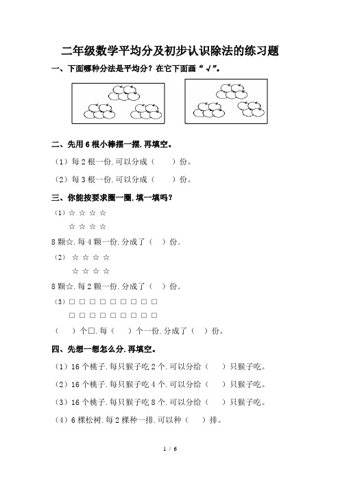 二年级数学平均分及初步认识除法的练习题