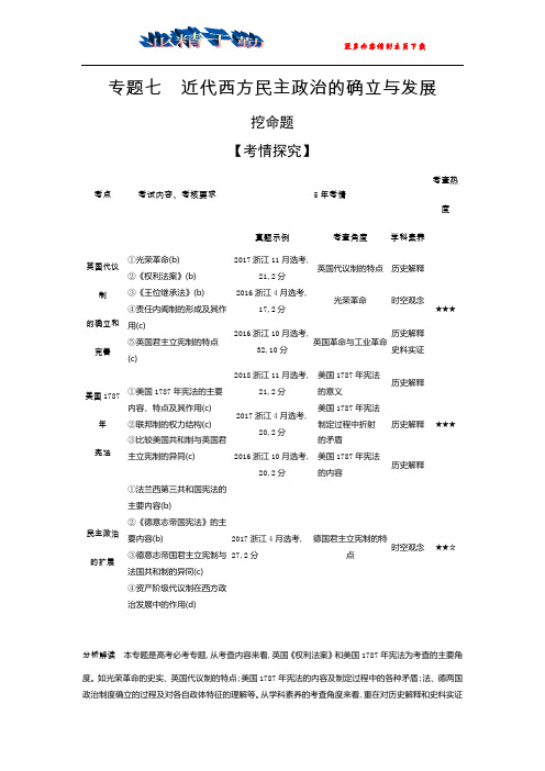 2020版《5年高考3年模拟》历史高考一轮总复习教师用书【浙江专版】：专题七 近代西方民主政治的确立与发展