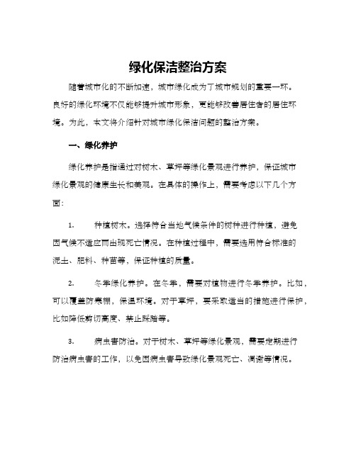 绿化保洁整治方案