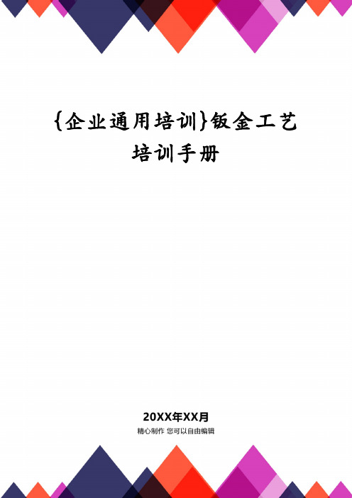 {企业通用培训}钣金工艺培训手册