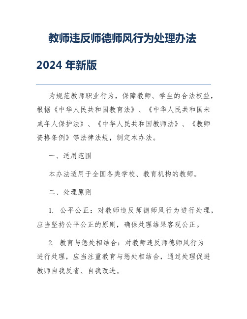 教师违反师德师风行为处理办法2024年新版