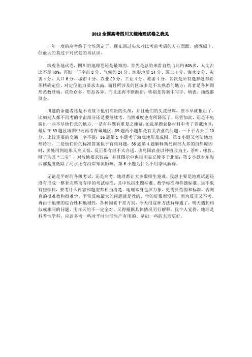 2012全国高考四川文综地理试卷之我见