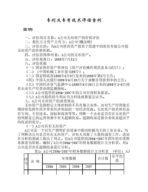 专利及专有技术评估案例