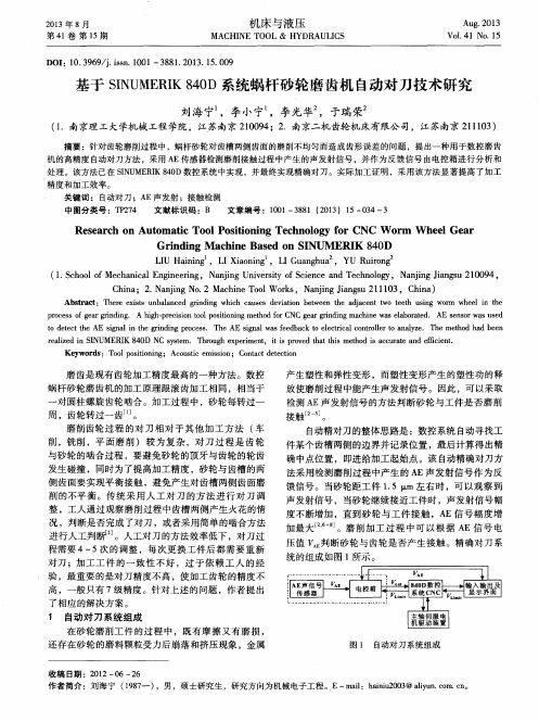 基于SINUMERIK 840D系统蜗杆砂轮磨齿机自动对刀技术研究