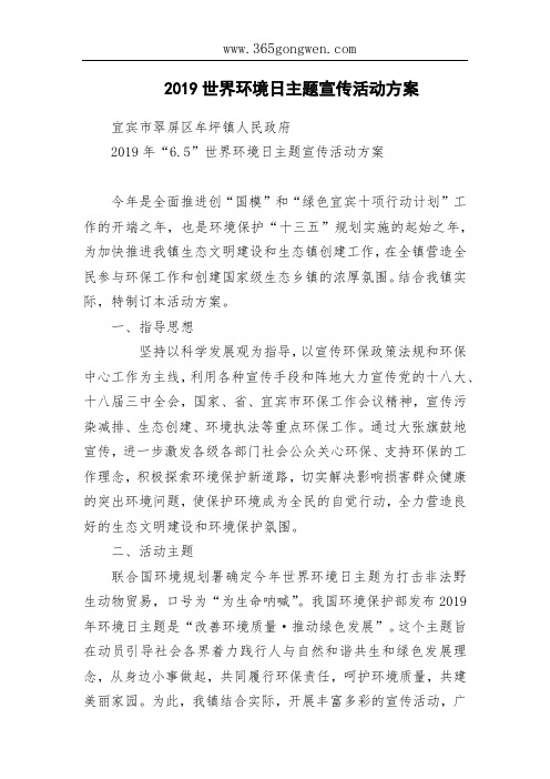 2019世界环境日主题宣传活动方案