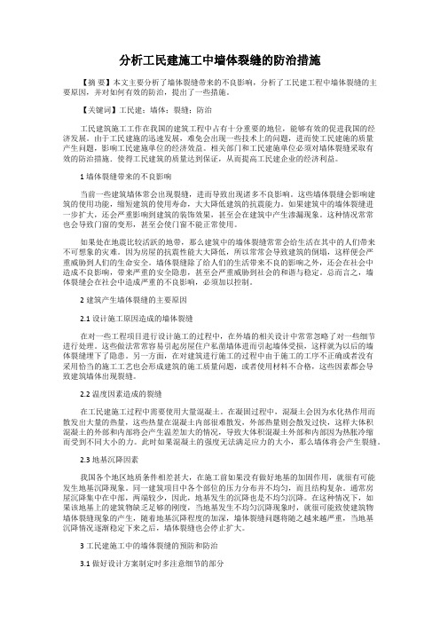 分析工民建施工中墙体裂缝的防治措施