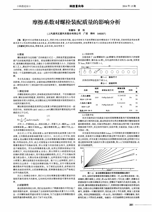 摩擦系数对螺栓装配质量的影响分析