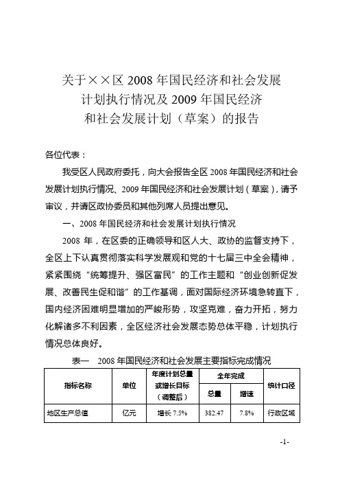 2008年国民经济和社会发展执行情况报告