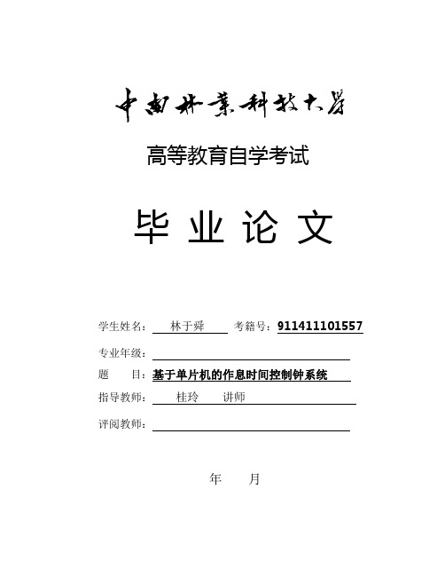 基于单片机的作息时间控制钟系统毕业设计 改过!!~~!!!