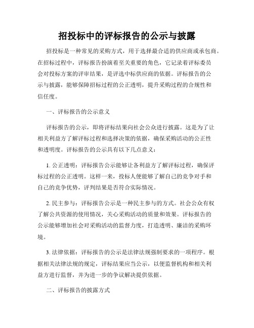 招投标中的评标报告的公示与披露