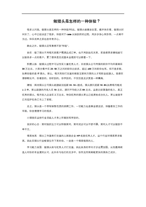 做猎头是怎样的一种体验?