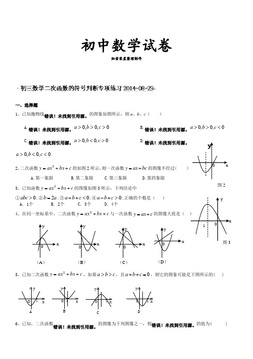 人教版九年级数学上册福建省福州文博中学:二次函数的符号判断专项练习