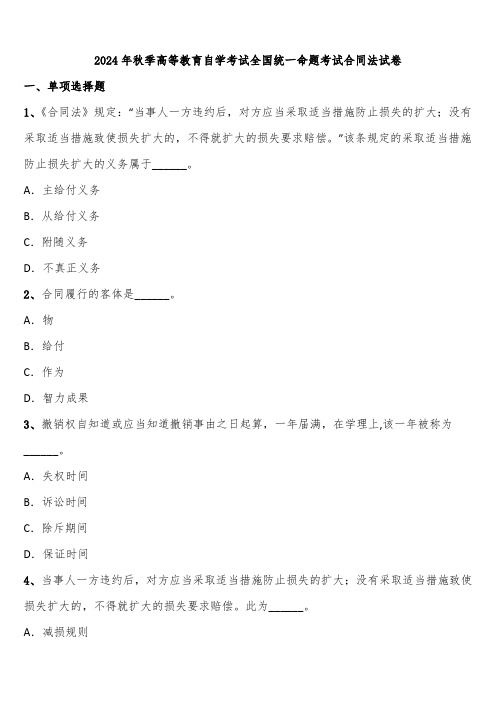 2024年秋季高等教育自学考试全国统一命题考试合同法试卷含解析