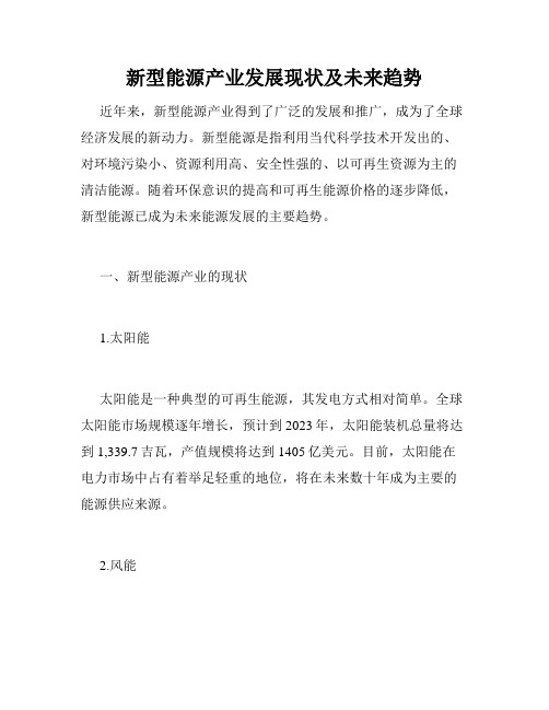 新型能源产业发展现状及未来趋势