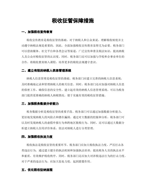 税收征管保障措施