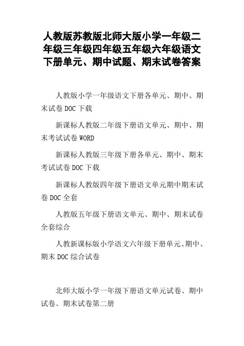 人教版苏教版北师大版小学一年级二年级三年级四年级五年级六年级语文下册单元、期中试题、期末试卷答案