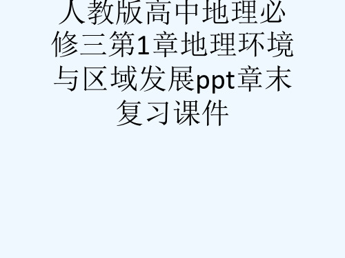 人教版高中地理必修三第1章地理环境与区域发展ppt章末复习课件[可修改版ppt]