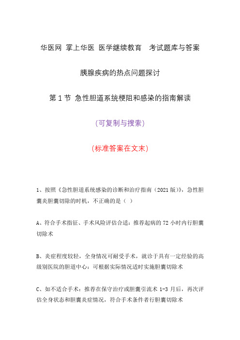 华医网掌上华医继续教育考试题库与答案胰腺疾病的热点问题探讨急性胆道系统梗阻和感染的指南解读