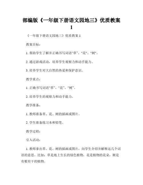 部编版《一年级下册语文园地三》优质教案1