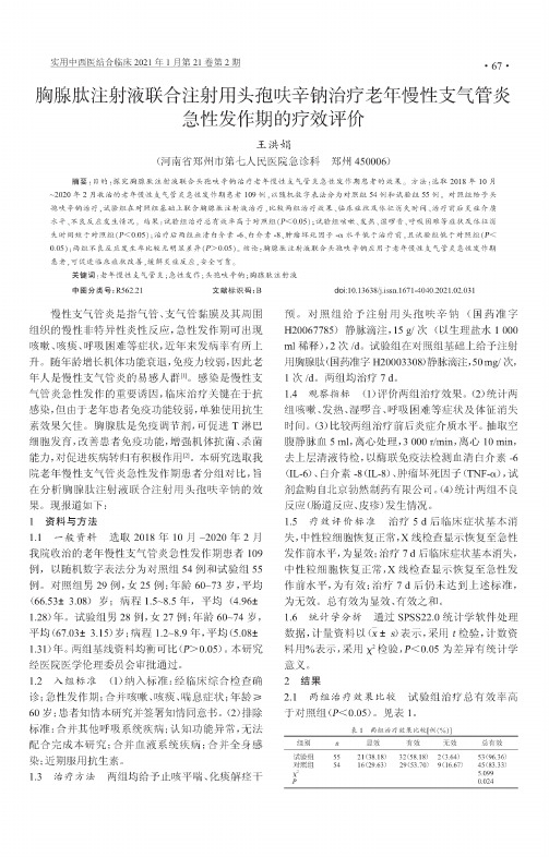 胸腺肽注射液联合注射用头孢呋辛钠治疗老年慢性支气管炎急性发作期的疗效评价