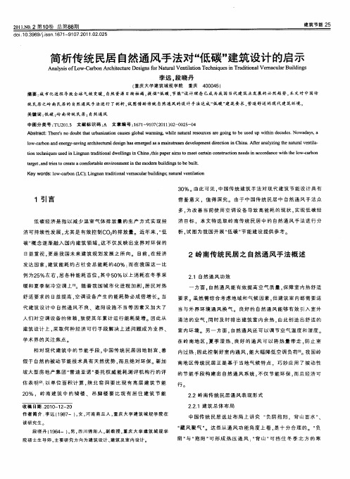 简析传统民居自然通风手法对“低碳”建筑设计的启示