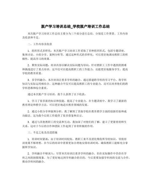 脱产学习培训总结_学校脱产培训工作总结