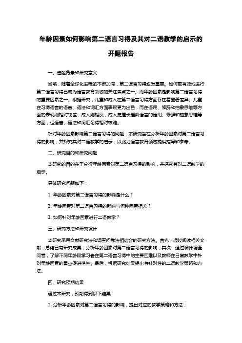 年龄因素如何影响第二语言习得及其对二语教学的启示的开题报告