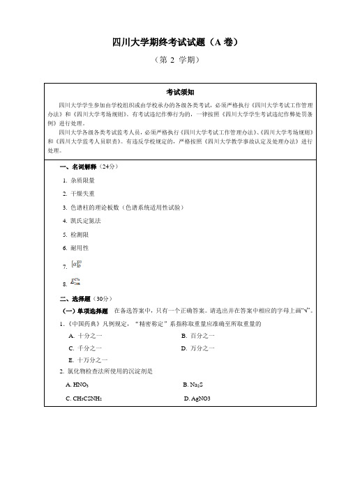 四川大学药学本科药物分析试题及答案